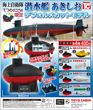 潜水艦あきしお　デフォルメカットモデル