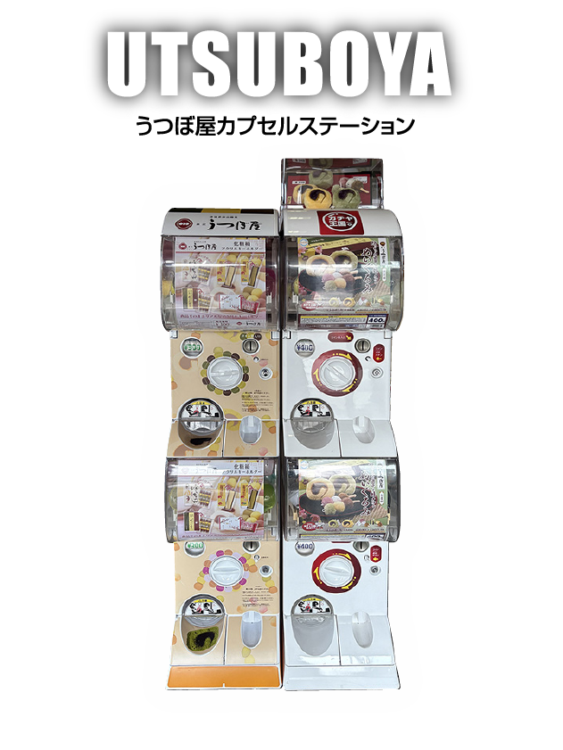 うつぼ屋カプセルステーション
