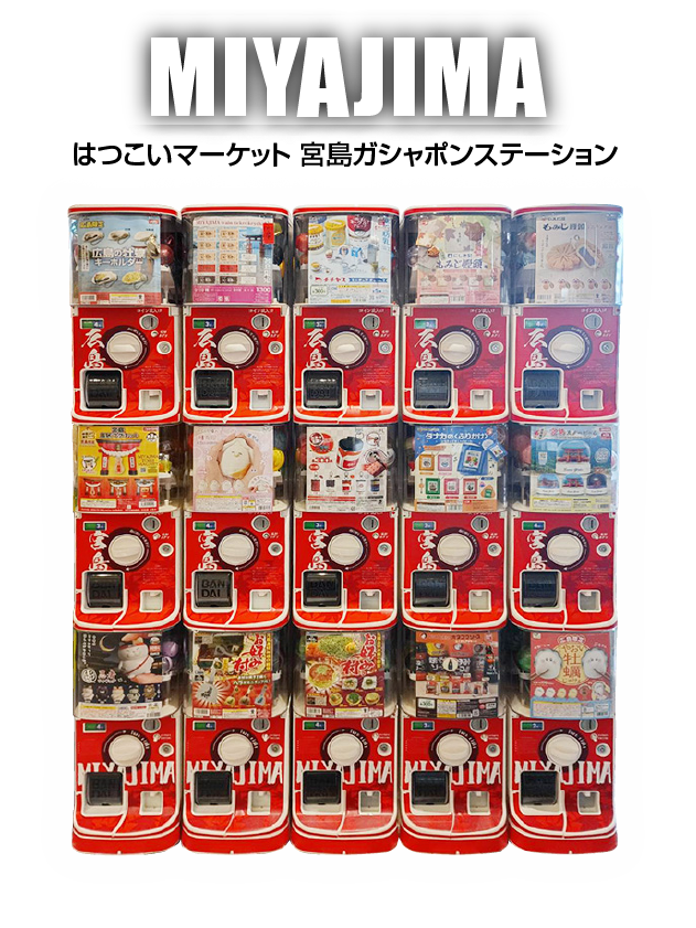 はつこいマーケット 宮島カプセルステーション
