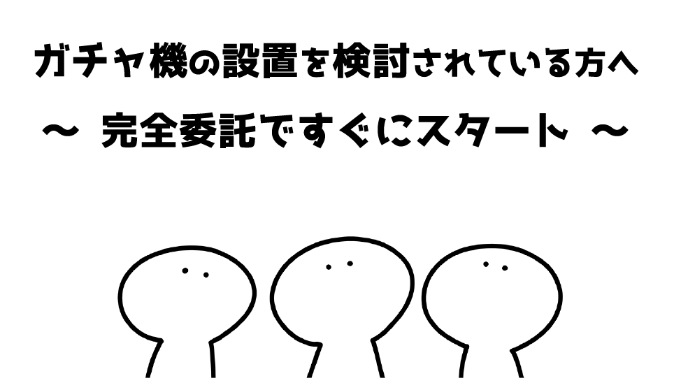完全委託ですぐにスタート！