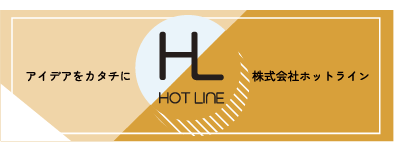 株式会社ホットライン