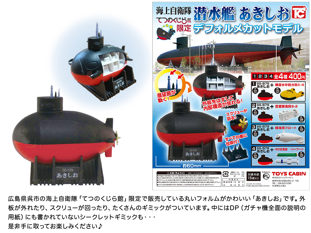 潜水艦あきしお デフォルメカットモデル