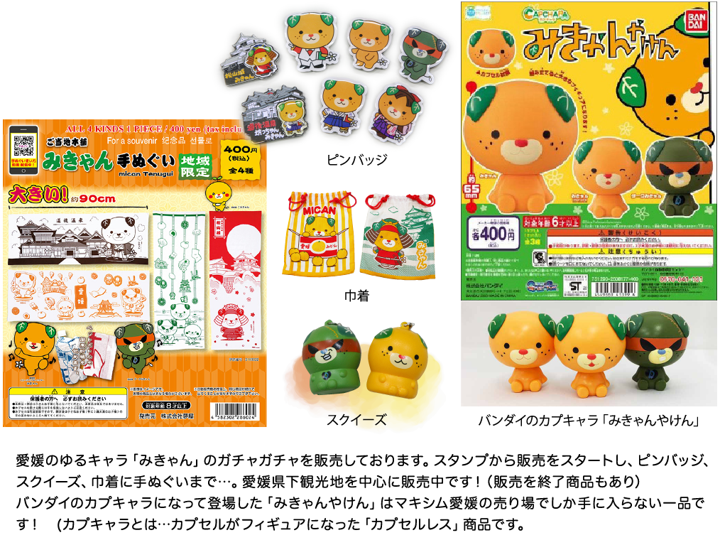 みきゃん商品